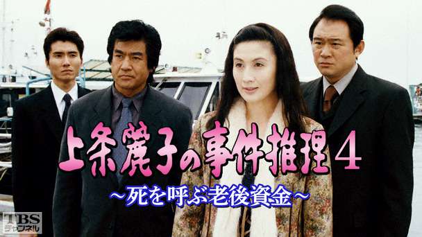 上条麗子の事件推理4 死を呼ぶ老後資金