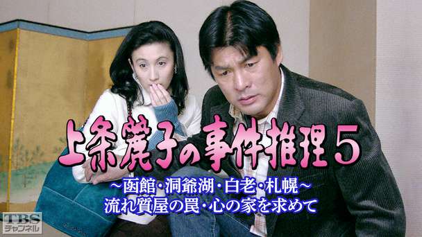 上条麗子の事件推理5〜函館・洞爺湖・白老・札幌〜流れ質屋の罠・心の家を求めて