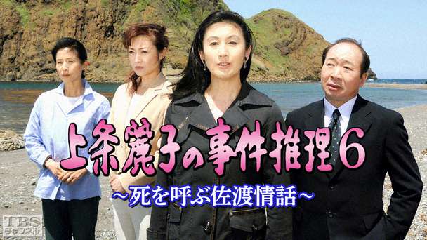 上条麗子の事件推理6〜死を呼ぶ佐渡情話〜