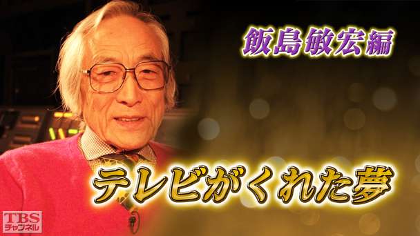 テレビがくれた夢 飯島敏宏