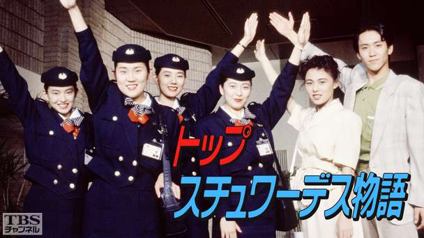 トップスチュワーデス物語