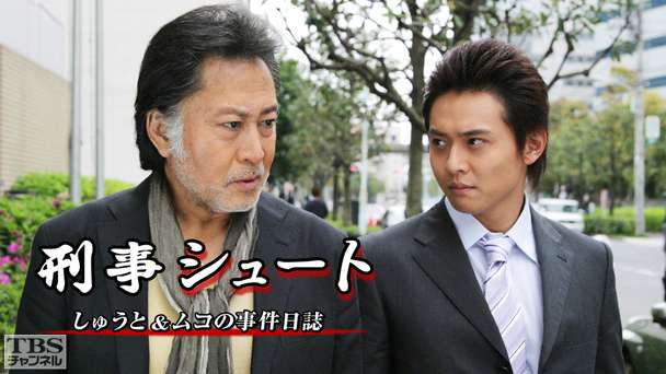 刑事シュート しゅうと＆ムコの事件日誌