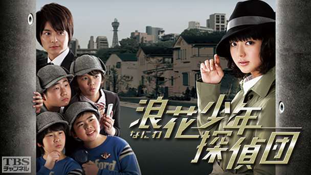 浪花少年探偵団