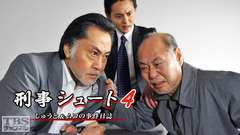 刑事シュート4 しゅうと&ムコの事件日誌