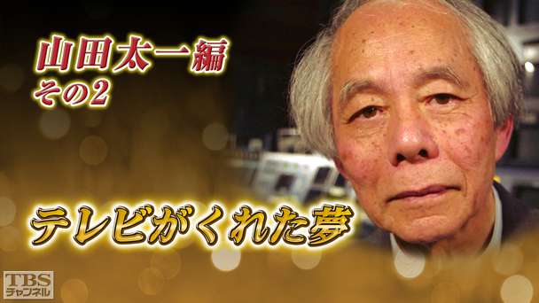 テレビがくれた夢 山田太一 その2