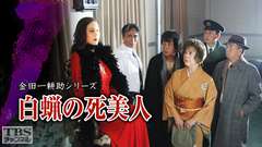 金田一耕助シリーズ「白蝋の死美人」