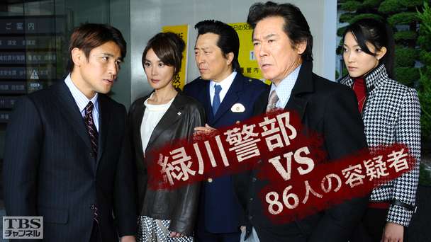緑川警部VS「86人の容疑者」