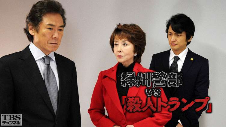 緑川警部VS「殺人トランプ」