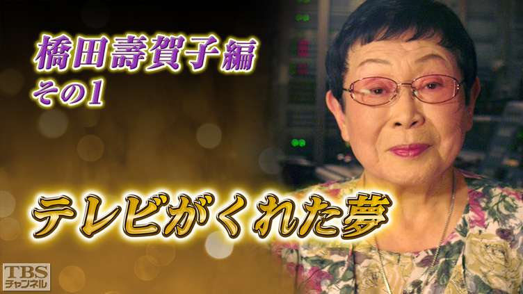 テレビがくれた夢 橋田壽賀子 その1