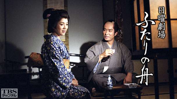 日曜劇場「ふたりの舟」