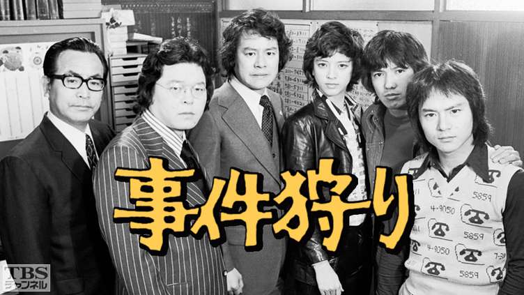 事件狩り