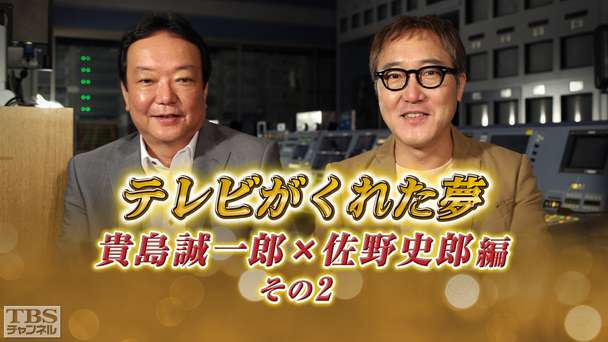 テレビがくれた夢 貴島誠一郎×佐野史郎 その2