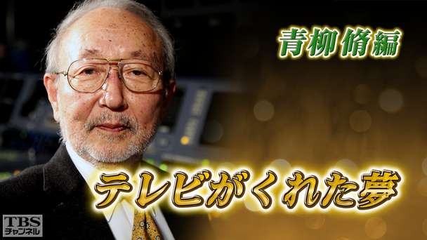 テレビがくれた夢 青柳脩