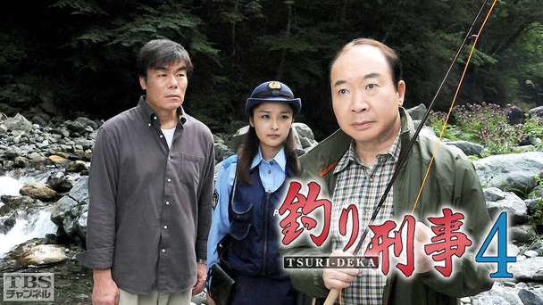 釣り刑事4