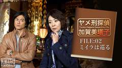 ヤメ刑探偵 加賀美塔子 FILE:02 ミイラは巡る