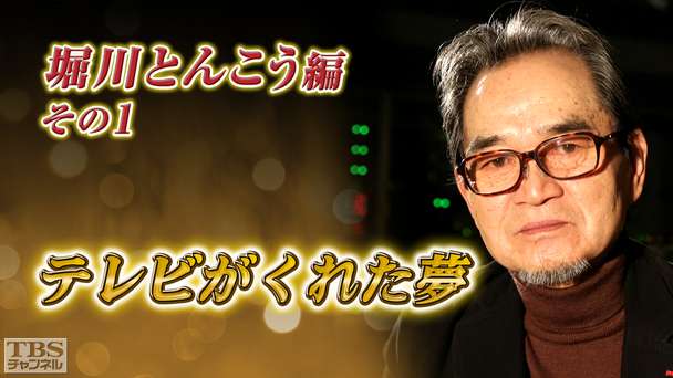 テレビがくれた夢 堀川とんこう その1