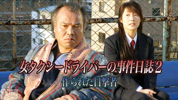 女タクシードライバーの事件日誌2 作られた目撃者