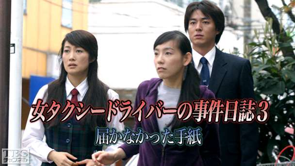 女タクシードライバーの事件日誌3 届かなかった手紙