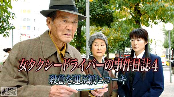 女タクシードライバーの事件日誌4 殺意を運ぶ紙ヒコーキ