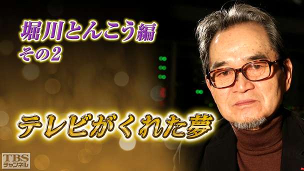 テレビがくれた夢 堀川とんこう その2