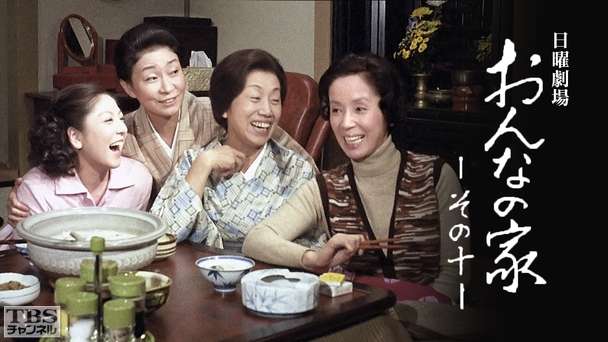 日曜劇場「おんなの家 その10」