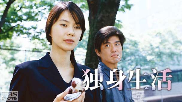 独身生活
