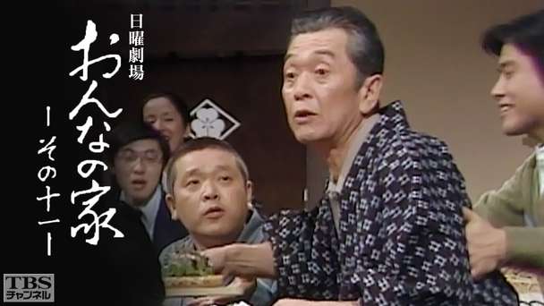 日曜劇場「おんなの家 その11」