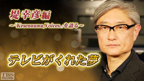 テレビがくれた夢 堤幸彦〜「Kesennuma,Voices.」を語る〜