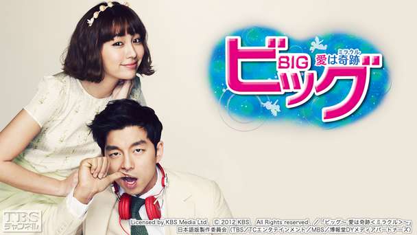 韓国ドラマ「ビッグ〜愛は奇跡<ミラクル>〜」ノーカット字幕版