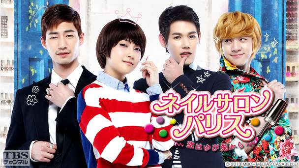 韓国ドラマ「ネイルサロン・パリス〜恋はゆび先から〜」ノーカット字幕版