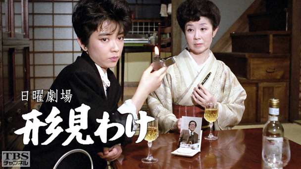 日曜劇場「形見わけ」