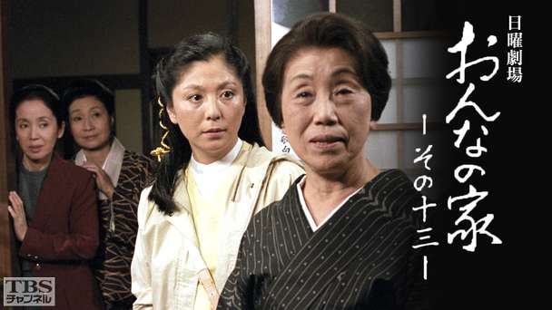 日曜劇場「おんなの家 その13」