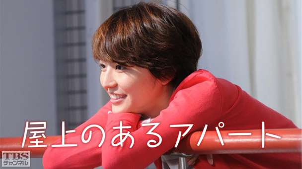 ドラマスペシャル「屋上のあるアパート」