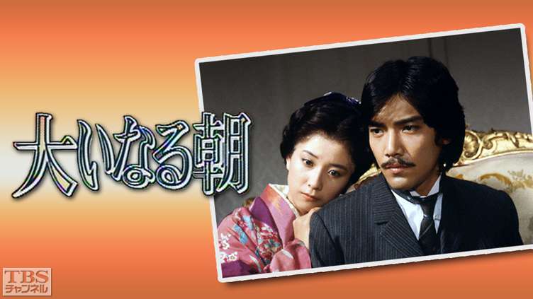 TBS長編大作ドラマ「大いなる朝」