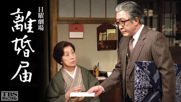 日曜劇場「離婚届」