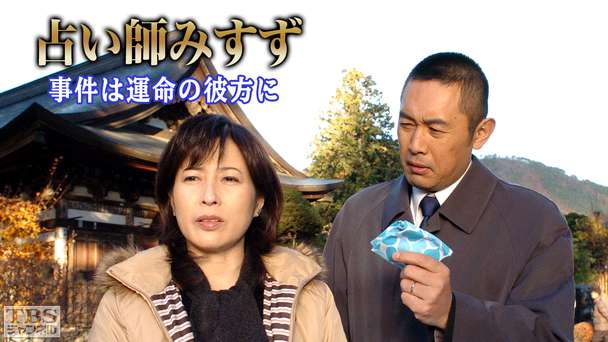 占い師みすず 事件は運命の彼方に