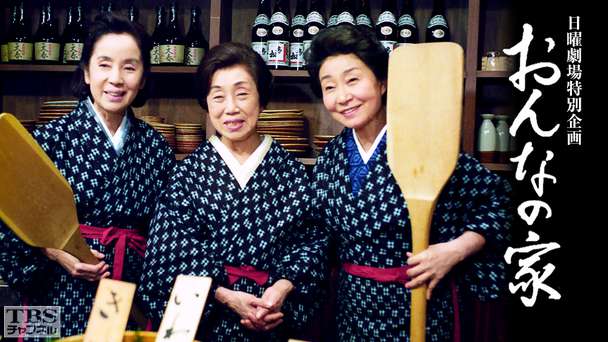 日曜劇場特別企画「おんなの家」