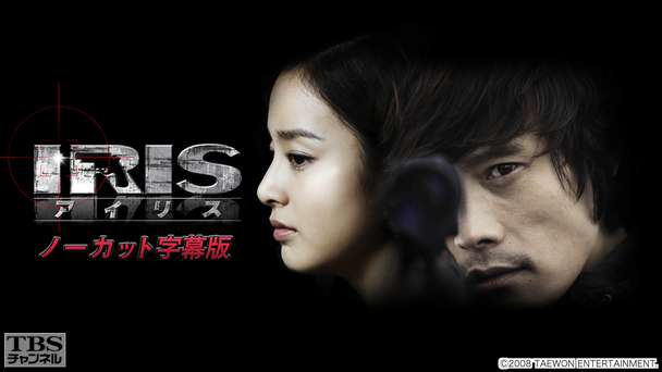 韓国ドラマ「IRIS−アイリス−」ノーカット字幕版