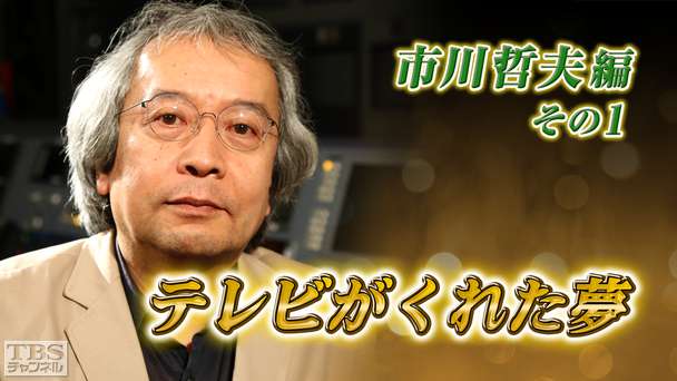 テレビがくれた夢 市川哲夫 その1