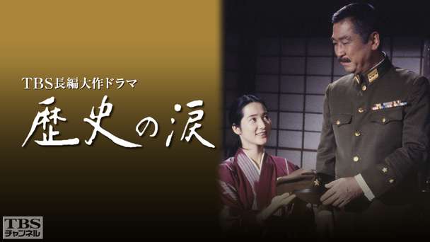 TBS長編大作ドラマ「歴史の涙」