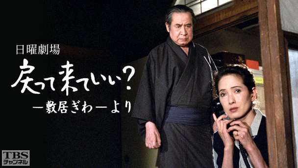 日曜劇場「戻って来ていい？−敷居ぎわ−より」