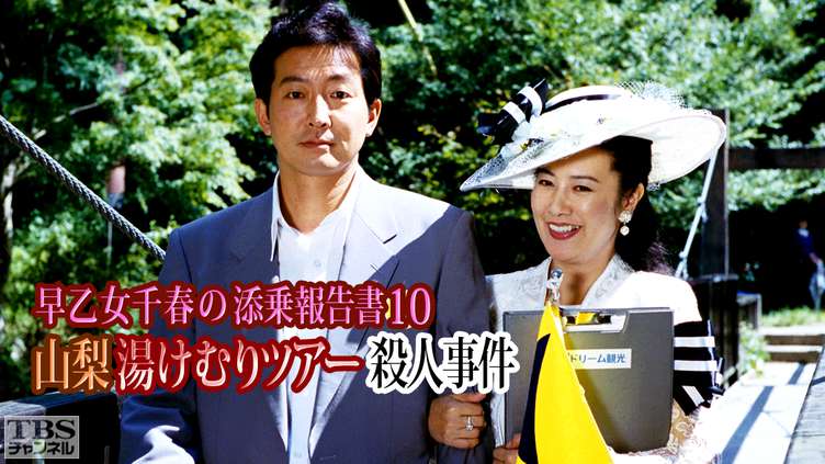 早乙女千春の添乗報告書10 山梨湯けむりツアー殺人事件