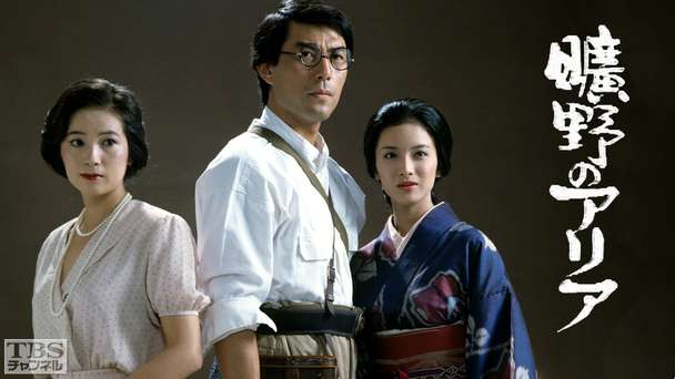 TBS長編大作ドラマ「曠野のアリア」