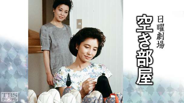 日曜劇場「空き部屋」