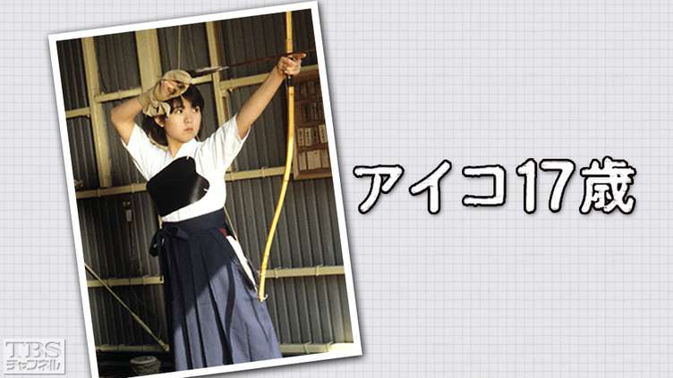 アイコ17歳