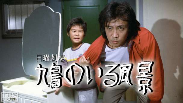 日曜劇場「鳩のいる風景」