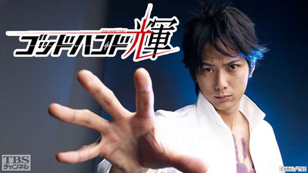 ゴッドハンド輝