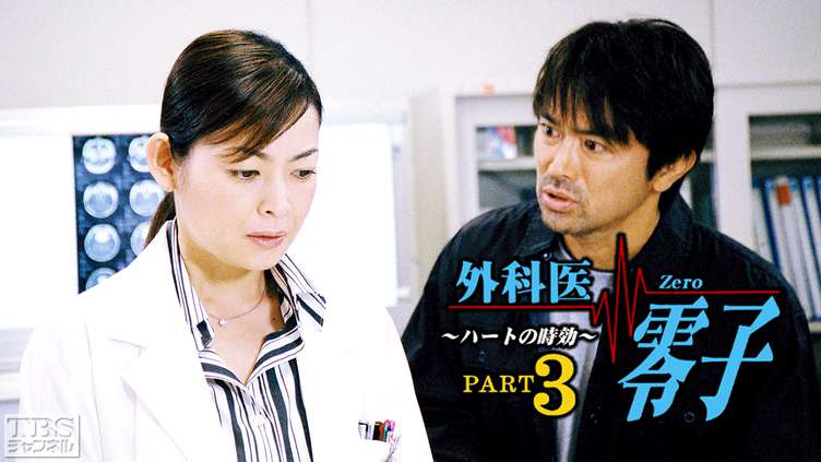 外科医零子3 ハートの時効