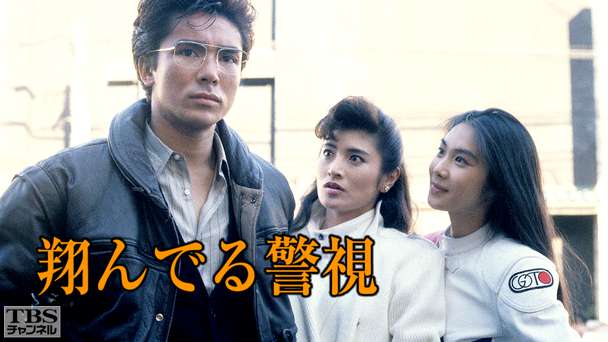 翔んでる警視(郷ひろみ主演)