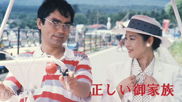 正しい御家族